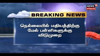 Tirunelveli | மதியத்திற்கு மேல் பள்ளிகளுக்கு விடுமுறை - Collector Vishnu