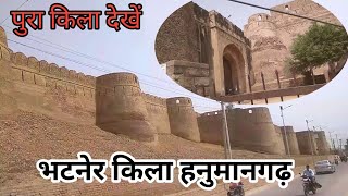 भटनेर दुर्ग हनुमानगढ़ राजस्थान ।  bhatner fort hanumangarh