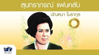 บัวกลางบึง - มัณฑนา โมรากุล (สุนทราภรณ์ , Suntaraporn)