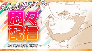 02/03 ゆる悶々配信 なんかやってま～す【ケモノVtuber/トラド悶々】