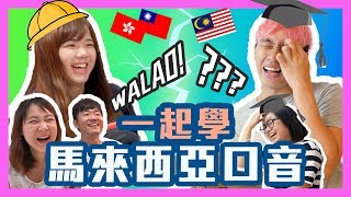 外國人都認為的馬來西亞口音長這樣！？walao eh!!!｜甜度冰塊出品