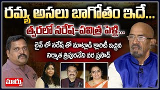 రమ్య అసలు బాగోతం ఇదే ..త్వరలో నరేష్-పవిత్ర పెళ్లి... |  Producer Tripuraneni Varaprasad interview