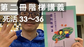 圍棋入門｜圍棋教材第二冊 死活33～36｜親子關係互動｜GoGo先生