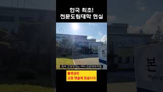 한국 최초 전문도립대학 현실 #지방대