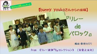 【投稿V】bunny youkoさんの「リレーdeバロック」