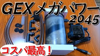 [Mega Power 2045] Cospa's best external filter happily reviewed [Aquarium]