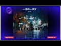 2024華語網絡流行音樂 《一場雨一場夢》 韓小欠 動態歌詞