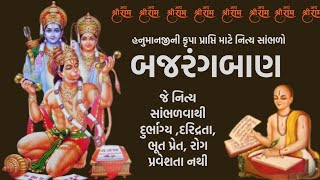 હનુમાનજીની કૃપા પ્રાપ્તિ માટે નિત્ય સાંભળો બજરંગબાણ જે નિત્ય સાંભળવાથી દુર્ભાગ્ય ,દરિદ્રતા