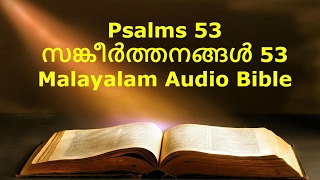 Psalms 53 - Malayalam Audio Bible