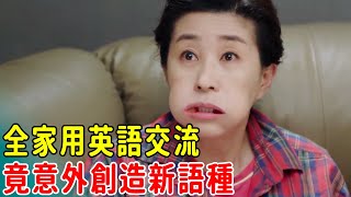 全家決定用英語溝通，說錯一次罰款一萬，卻意外創造了新語言!【肥貓說電影】