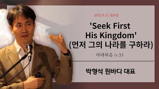 [강남중앙교회]22.6.17_금요성령집회_Seek First His Kingdom(먼저 그의 나라를 구하라)(마6:33)_박형석 원바디 대표