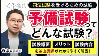 【谷山政司講師がわかりやすく解説！】司法試験予備試験ってなに？概要や試験内容、メリットについて｜アガルートアカデミー