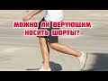 Можно ли верующим носить шорты Ваше мнение