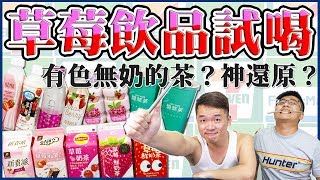 [DogJun] 7-11 \u0026 全家 草莓飲品試喝，有色無奶的茶？閉眼喝都知道的神還原！