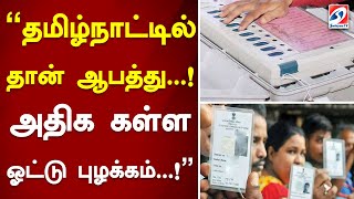 தமிழ்நாட்டில்தான் ஆபத்து..! அதிக கள்ள ஓட்டு புழக்கம் ..! | Election 2024 | Sathiyamtv