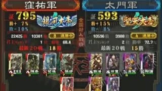 【三国志大戦３ 頂上対決】窪祐軍 VS 太門軍【2013-8-7】sangokushitaisen3