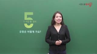 [시원스쿨중국어]중국어 왕초보 3탄 5강