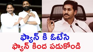 ఫ్యాన్ కి ఓటేసి ఫ్యాన్ కింద పడుకోండి | Kodali Nani Powerfull Speech | CM Jagan | AP Election 2024