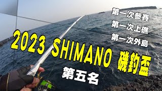 2023 SHIMANO 磯釣盃 征戰全紀錄