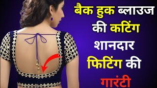 बैक हुक ब्लाउज कटिगं कैसे करें || Back Hook Blouse Cutting and Stitching