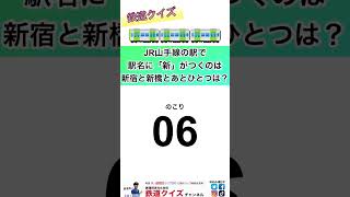 【鉄道クイズ】 山手線の駅で【新】がつく駅は？