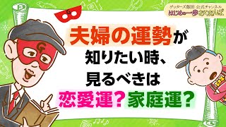 夫婦の運勢を見るのは、恋愛運？家庭運？ 人によって違う判断方法をお伝えします【 ゲッターズ飯田の「はじめの一歩、おくまんぽ」～vol.35～】