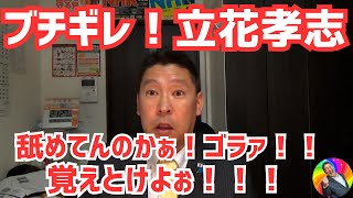 【立花孝志×NHK集金人】緊迫の電話バトル！「NHK発表でも75％しか払っていない」発言で口論勃発！集金人が名前を教えず「わかりませ～ん」とバカにする場面で立花氏が激高した瞬間を切り抜き動画で公開！