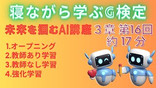 【第１６回】第３章スタートです！新スタイルで記憶する事に特化した大ボリュームでお伝えします。 今回は、教師あり学習、教師なし学習、教科学習についてお伝えします！