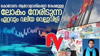 ലോക സാമ്പത്തിക വ്യവസ്ഥ തകിടം മറിയുന്നു? | World Economy |