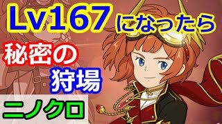 【ニノクロ】Lv167になったら行くと良いかもしれない、おいしい秘密の狩場（Lv170になってからの方が効率良きかも。）【二ノ国：Cross Worlds】