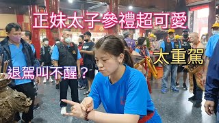 正妹太子吃棒棒糖參禮超可愛/中壇元帥女乩操寶/金府三大帝/五府千歲/三太子/參禮-新營太子宮進香團（板橋三聖太子壇）