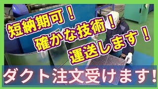 【職人】ダクトお作り致します　(有)東立空調