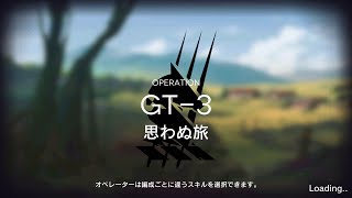 [アークナイツ] 騎兵と狩人 GT-3 クリア攻略(Lv20)