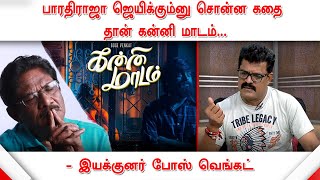 இயக்குனர் போஸ் வெங்கட் உடன் சிறப்பு நேர்காணல் | Bose Venkat | Kanni Maadam | கன்னி மாடம்