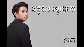 បទដែរពិរោះស្តាប់មិនណាយ #លទ្ធផលស្មោះពេក | កែវ វាសនា