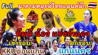 Ep.856#fullmatch ไทยแลนด์ลีก ทีมพี่น้องเจอกันเอง KKU ขอนแก่น เจอ แก่นนคร/ kkuเข้ารอบไฟนอลโฟร์