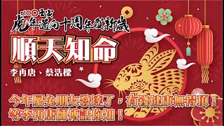 今年屬兔朋友發達了，有錢健康無得頂！等李再唐師傅話你知！｜順天知命｜李再唐、蔡浩樑