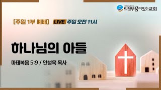 의정부꿈이있는교회 1부예배_2023.09.03