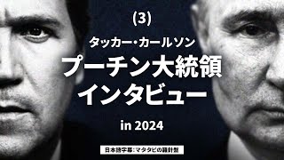 (3) タッカー・カールソン プーチン大統領インタビュー 日本語字幕 Tucker Carlson Vladimir Putin Interview 2024/02/08