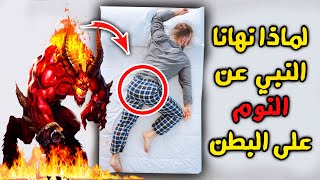 لماذا نهانا النبي صلى الله عليه وسلم عن النوم على البطن وحذرنا منه..!!