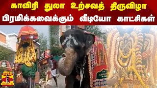 காவிரி துலா உற்சவத் திருவிழா -பிரமிக்கவைக்கும் வீடியோ காட்சிகள்