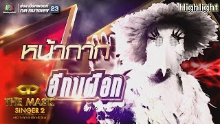 หน้ากากอีกาเผือก | Group B | THE MASK SINGER หน้ากากนักร้อง 2