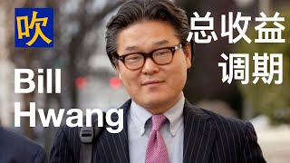 【吹出个未来】Bill Hwang 总收益调期