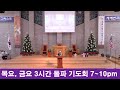 하크네시야교회 목요돌파기도회 7 10 pm haknesiah presbyterian church 12.5.2024 하나님의 기적이 나타나는 그 교회