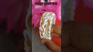 আমার নতুন শাখার ডিজাইন#viral #trending #shortvideo #happydailyblog#gold