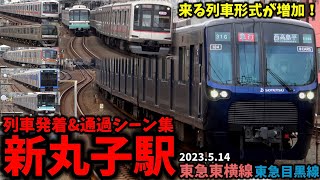 【相鉄乗り入れでより車種豊富に】新丸子駅列車発着\u0026通過シーン集[東急東横線,東急目黒線,東急線,東急]（2023.5.15）