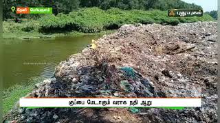 குப்பை மேடாக மாறும் வராக நதி ஆறு  | செய்தித்துளிகள்