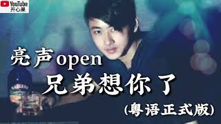 ❤️ 亮声Open【兄弟想你了】(粤语正式版）❤️