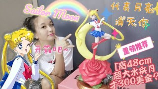 超划算的美少女战士水兵月开箱评价 Sailor Moon Unbox Review(EngSub)