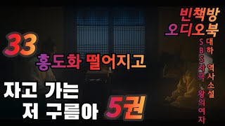 33 홍도화 떨어지고 | 대하역사소설 오디오북 | 자고 가는 저 구름아 5권